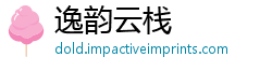 逸韵云栈